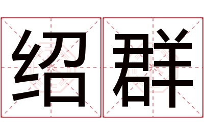 绍群名字寓意