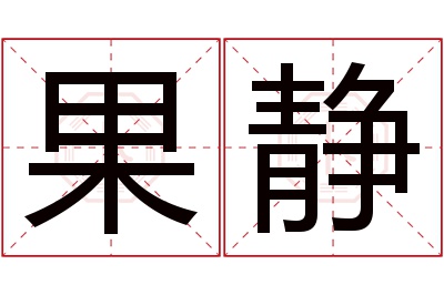 果静名字寓意