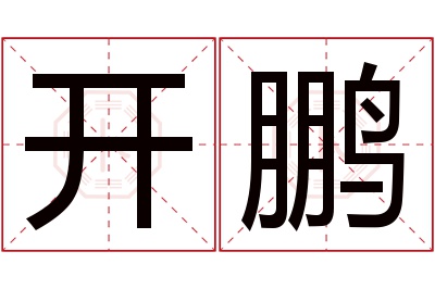 开鹏名字寓意