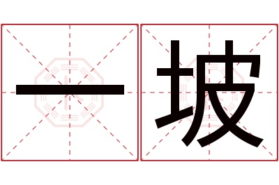 一坡名字寓意