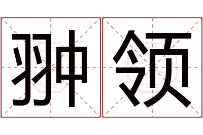 翀领名字寓意