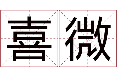 喜微名字寓意