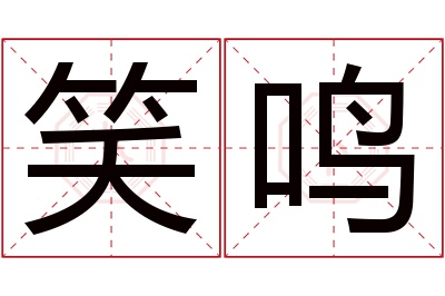 笑鸣名字寓意