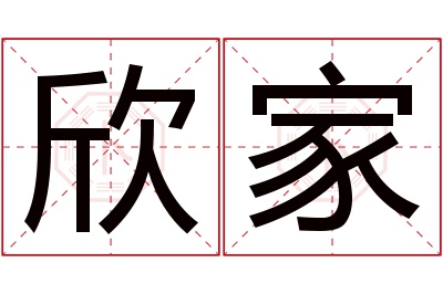 欣家名字寓意