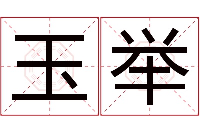 玉举名字寓意