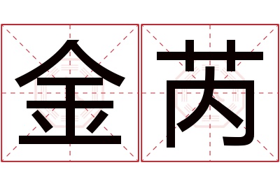 金芮名字寓意