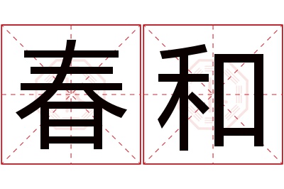 春和名字寓意