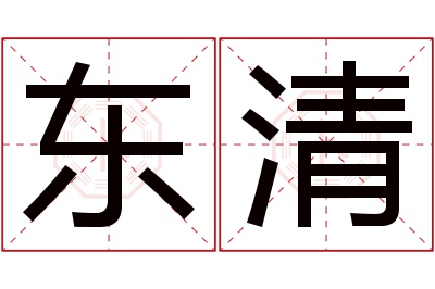 东清名字寓意