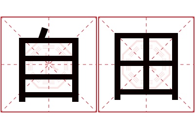 自田名字寓意