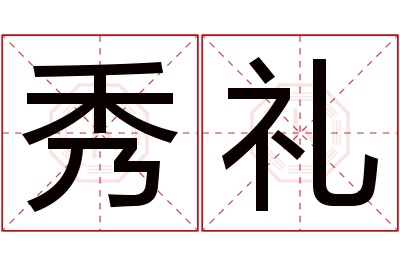 秀礼名字寓意