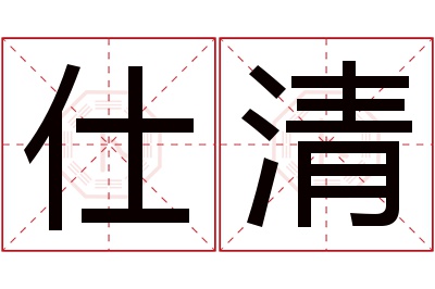 仕清名字寓意