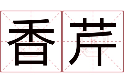 香芹名字寓意