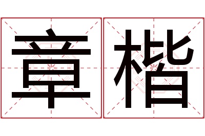 章楷名字寓意