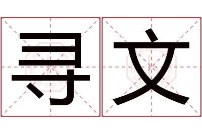 寻文名字寓意