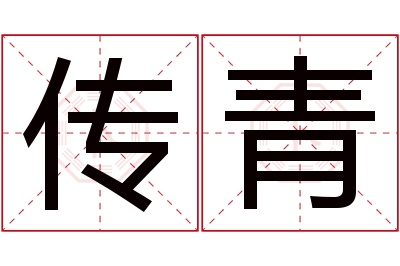 传青名字寓意