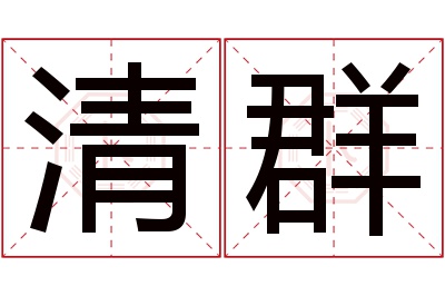 清群名字寓意