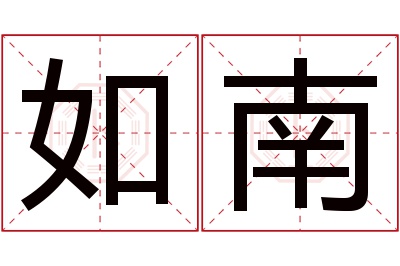 如南名字寓意