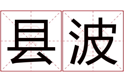 县波名字寓意