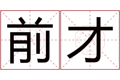 前才名字寓意