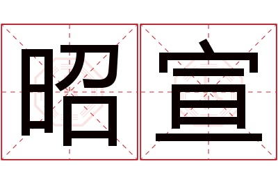 昭宣名字寓意