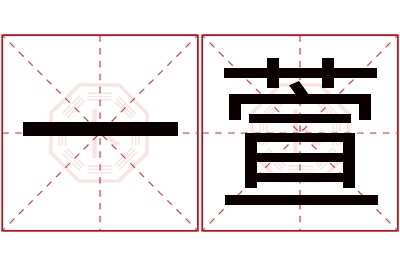 一萱名字寓意