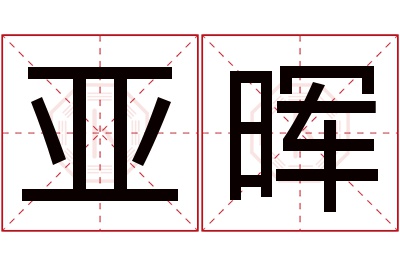 亚晖名字寓意