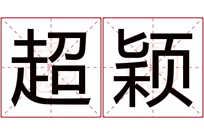 超颖名字寓意