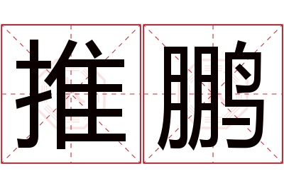 推鹏名字寓意