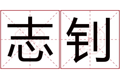 志钊名字寓意