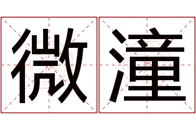 微潼名字寓意