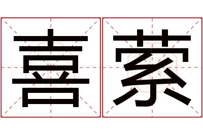 喜萦名字寓意