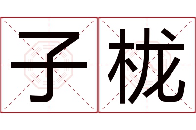 子栊名字寓意