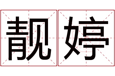 靓婷名字寓意