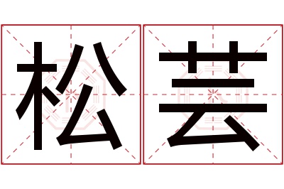 松芸名字寓意