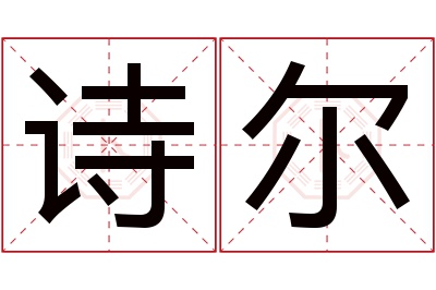 诗尔名字寓意