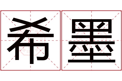 希墨名字寓意