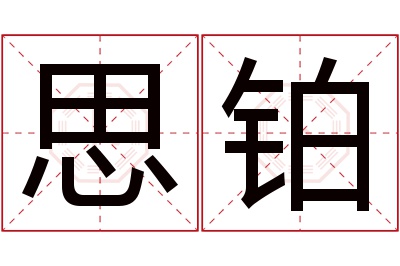 思铂名字寓意