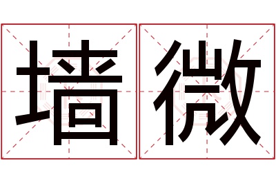 墙微名字寓意