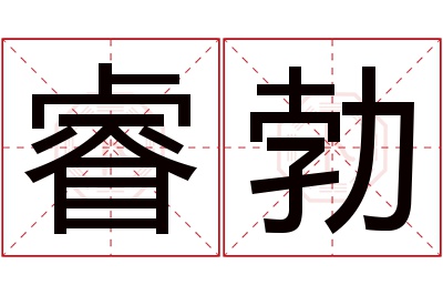 睿勃名字寓意