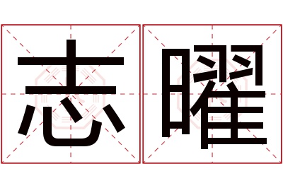 志曜名字寓意