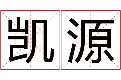 凯源名字寓意