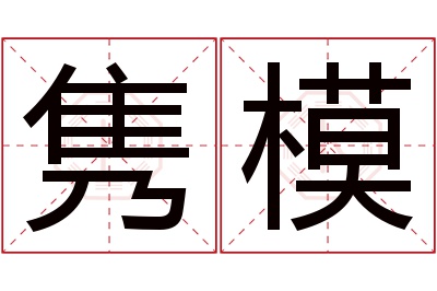 隽模名字寓意