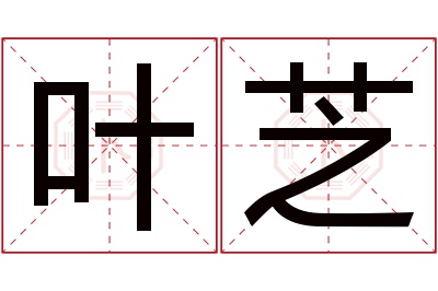 叶芝名字寓意