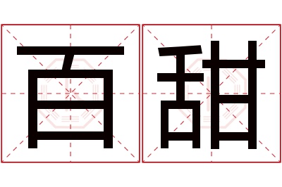 百甜名字寓意