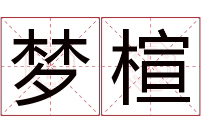 梦楦名字寓意