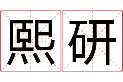 熙研名字寓意