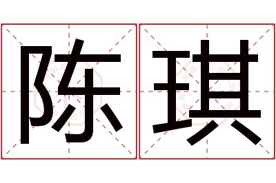 陈琪名字寓意