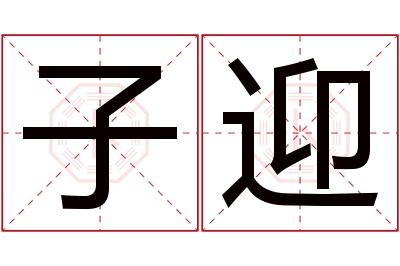 子迎名字寓意