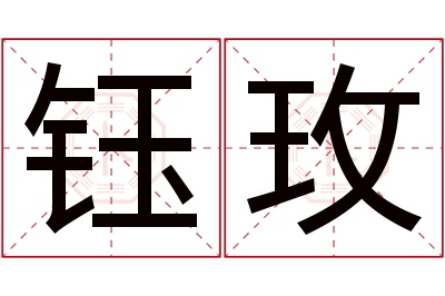 钰玫名字寓意