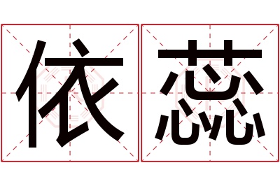 依蕊名字寓意